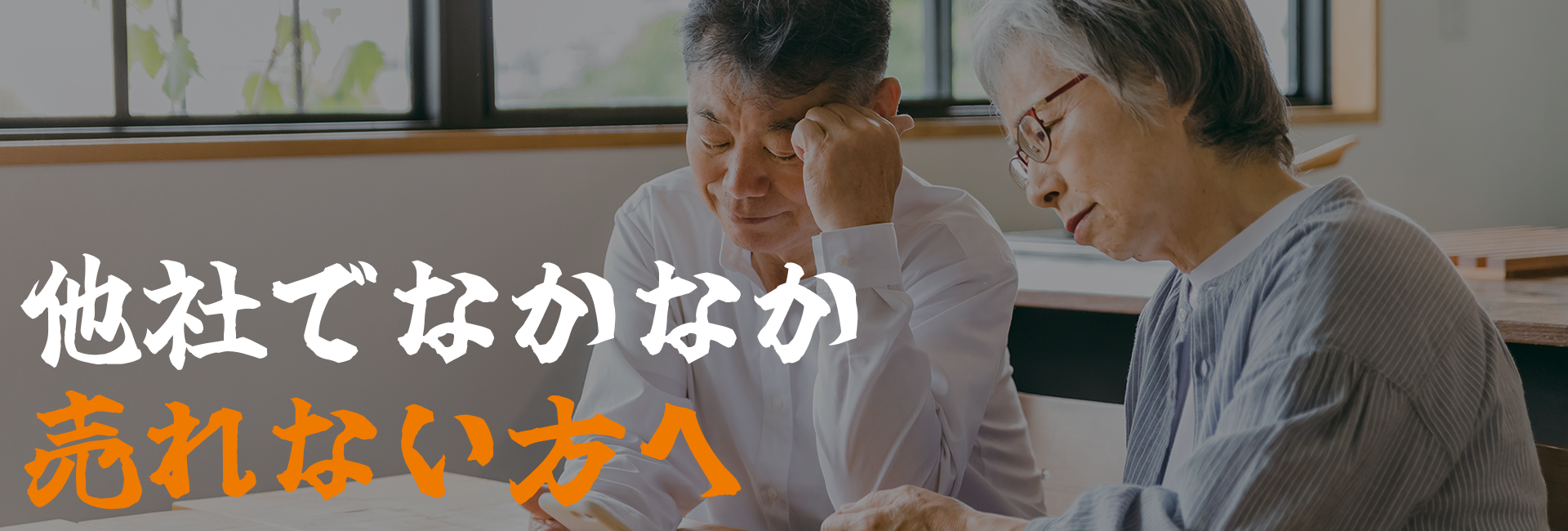 他社でなかなか売れない方へ