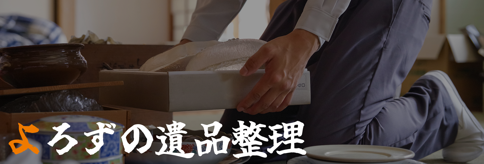 よろずの遺品整理